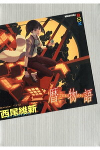 楽天kobo電子書籍ストア 暦物語 西尾維新